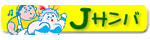 J�T���o�o�i�[